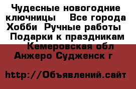 Чудесные новогодние ключницы! - Все города Хобби. Ручные работы » Подарки к праздникам   . Кемеровская обл.,Анжеро-Судженск г.